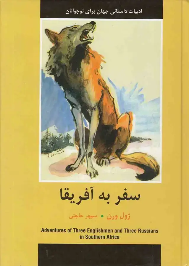 جلد کتاب سفر به آفریقا