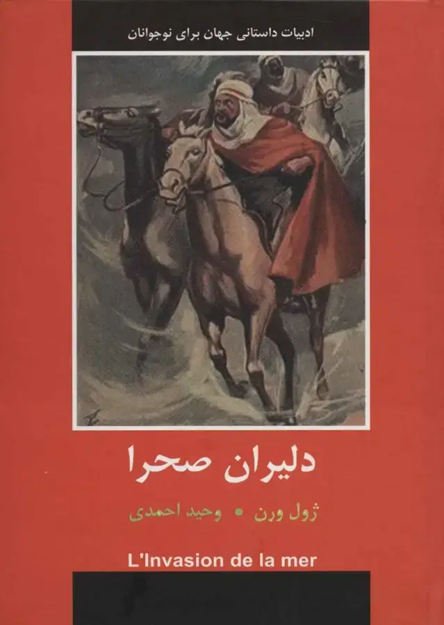 جلد کتاب دلیران صحرا