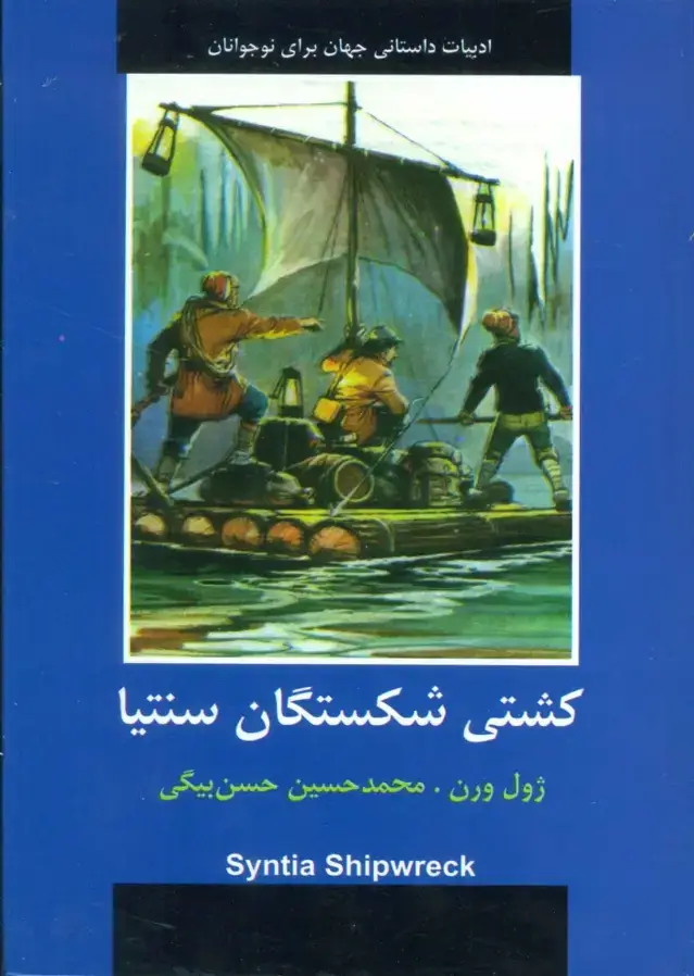 جلد کتاب کشتی شکستگان سنتیا