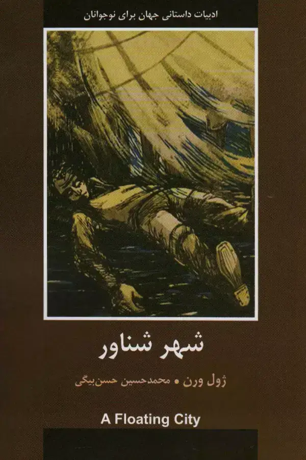 جلد کتاب شهر شناور