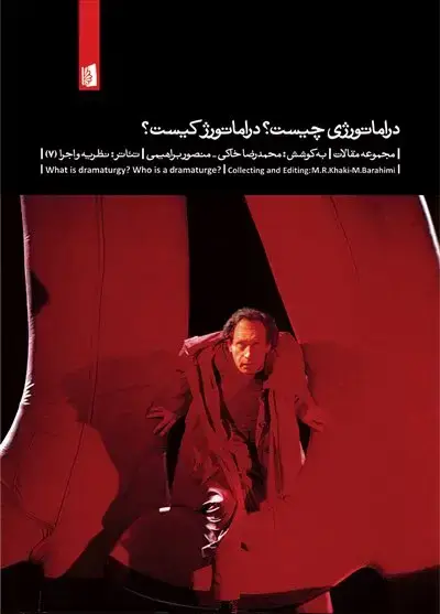 جلد کتاب دراماتورژی چیست؟ دراماتورژ کیست؟
