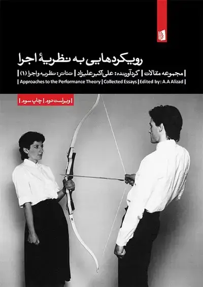 جلد کتاب رویکردهایی به نظریۀ اجرا