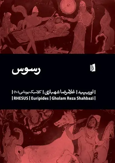 جلد کتاب رسوس