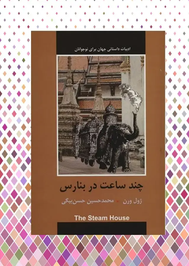 جلد کتاب چند ساعت در بنارس
