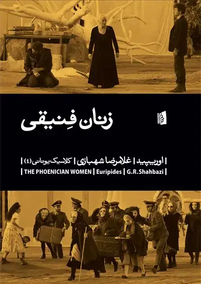 جلد کتاب زنان فنیقی