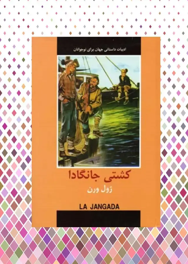 جلد کتاب کشتی جانگادا
