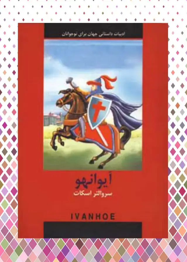 جلد کتاب آیوانهو