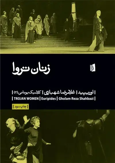 جلد کتاب زنان تروا