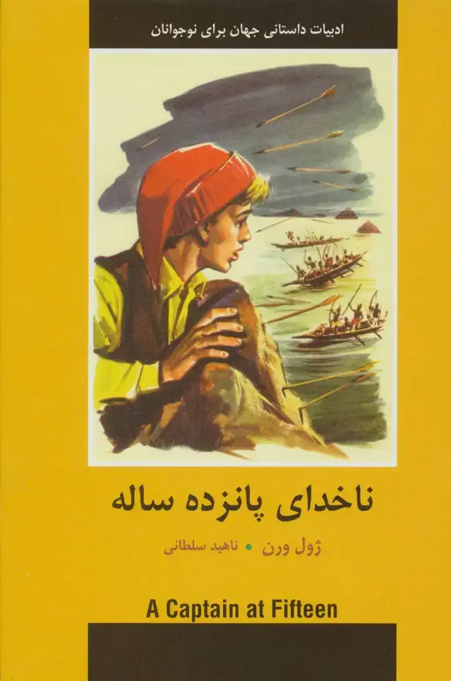 جلد کتاب ناخدای پانزده ساله