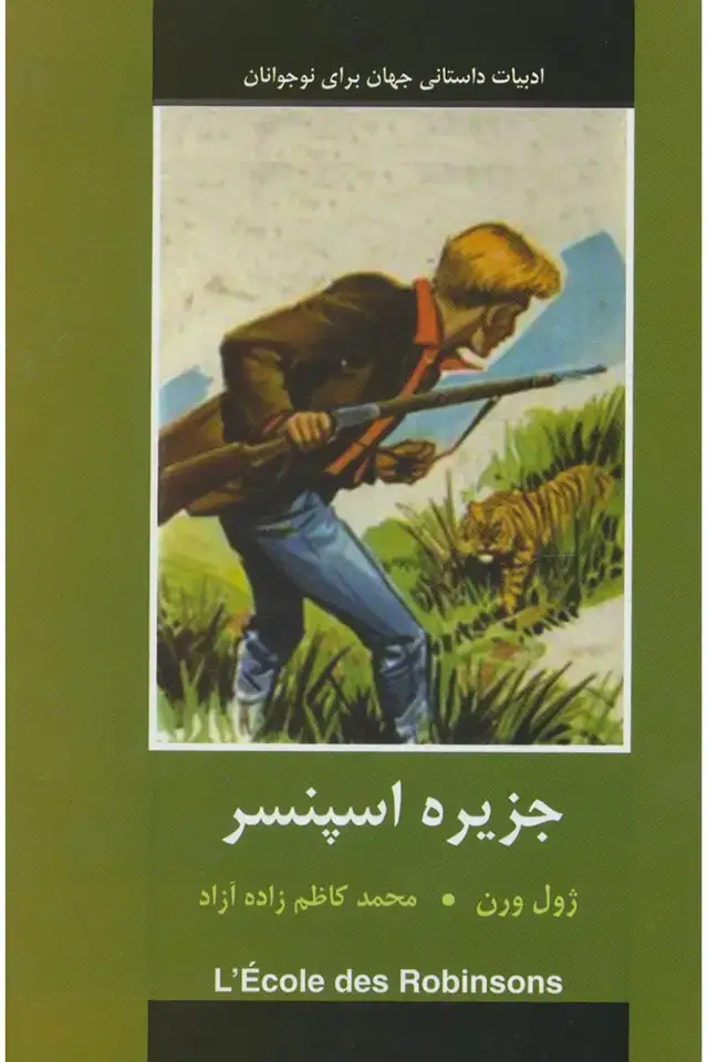 جلد کتاب جزیره اسپنسر