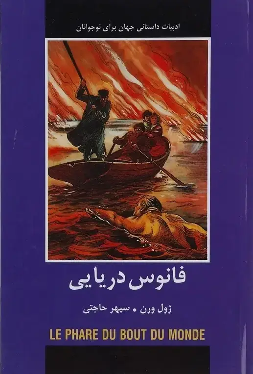 جلد کتاب فانوس دریایی