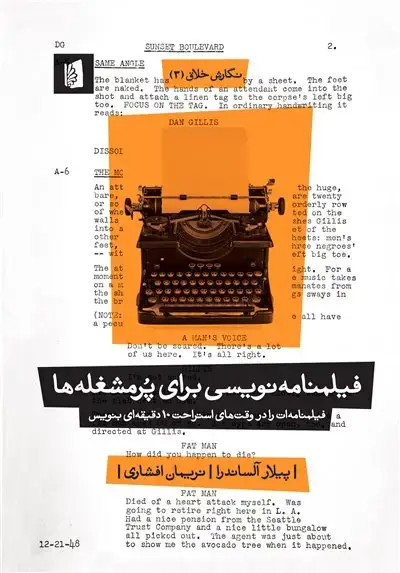جلد کتاب فیلمنامهنویسی برای پُرمشغلهها