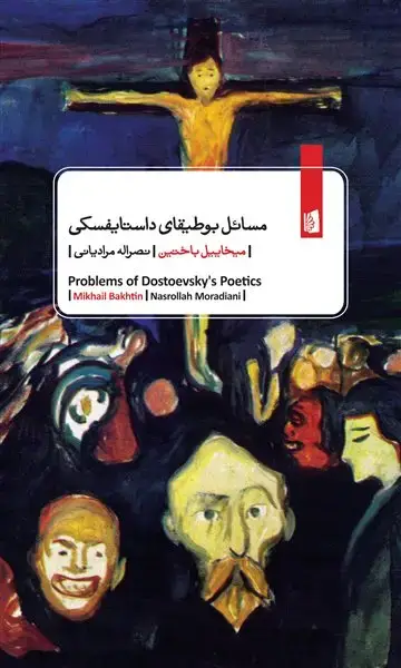 جلد کتاب مسائل بوطیقای داستایفسکی