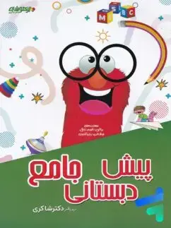 جلد کتاب جامع پیش دبستان