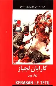 جلد کتاب کارابان لجباز