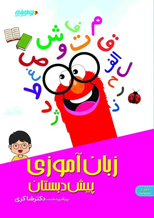 جلد کتاب زبان آموزی پیش دبستان