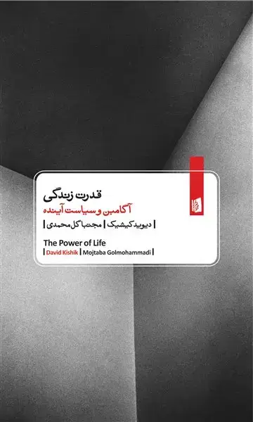 جلد کتاب قدرت زندگی