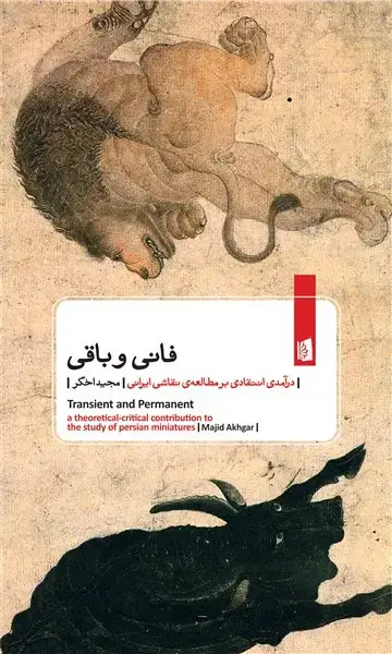 جلد کتاب فانی و باقی