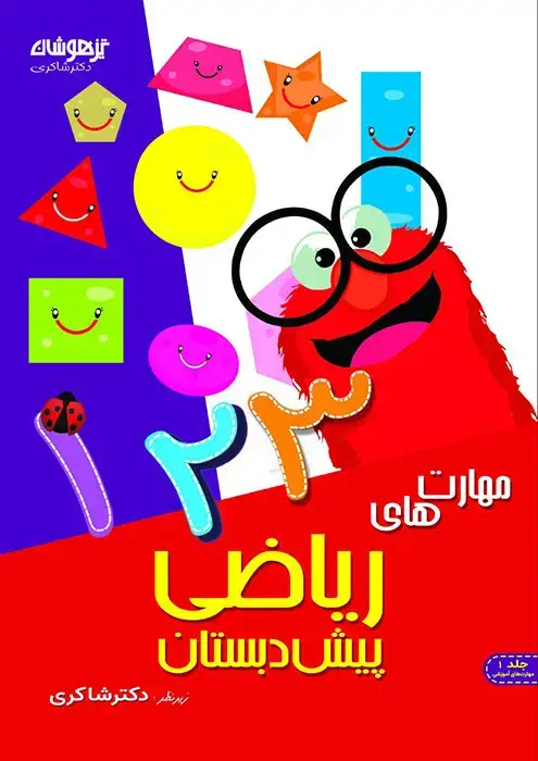 جلد کتاب مهارت های ریاضی پیش دبستان
