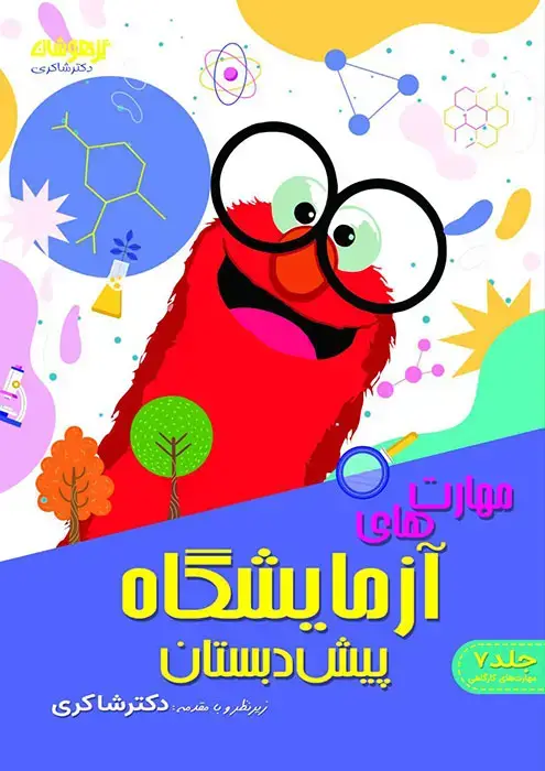 جلد کتاب مهارت های آزمایشگاه پیش دبستان
