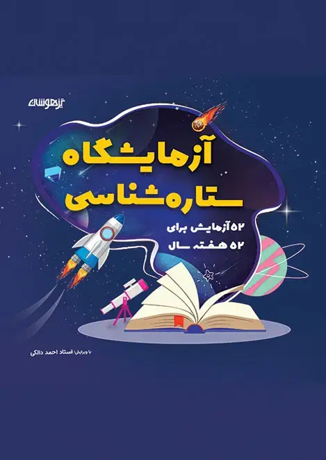 جلد کتاب آزمایشگاه ستاره‌شناسی 52 آزمایش برای 52 هفته سال