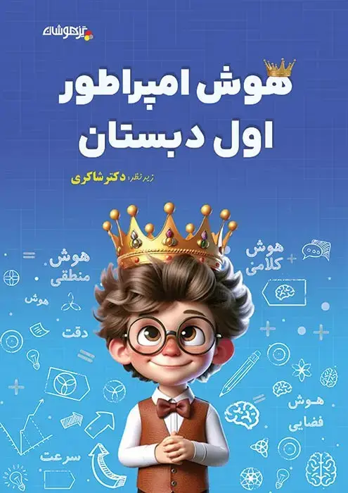 جلد کتاب هوش امپراطور اول دبستان
