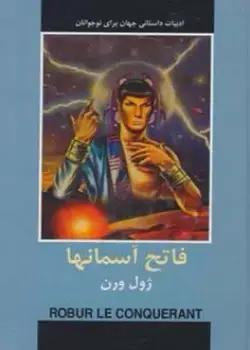 جلد کتاب فاتح آسمانها