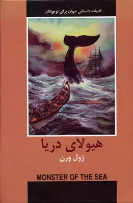 جلد کتاب هیولای دریا