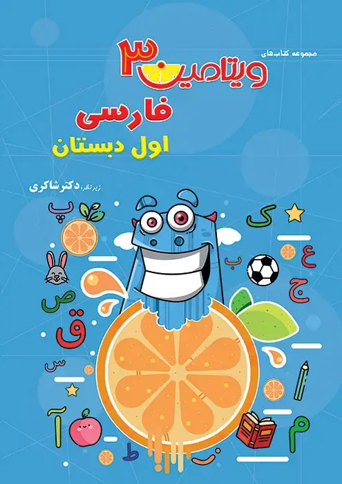 جلد کتاب ویتامین 3 فارسی اول