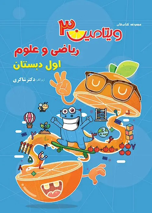 جلد کتاب ویتامین 3 ریاضی و علوم اول