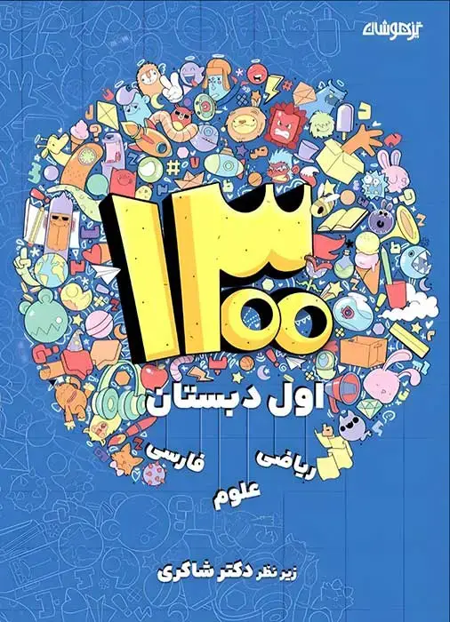 جلد کتاب 1300 درس، نكته، پرسش اول دبستان