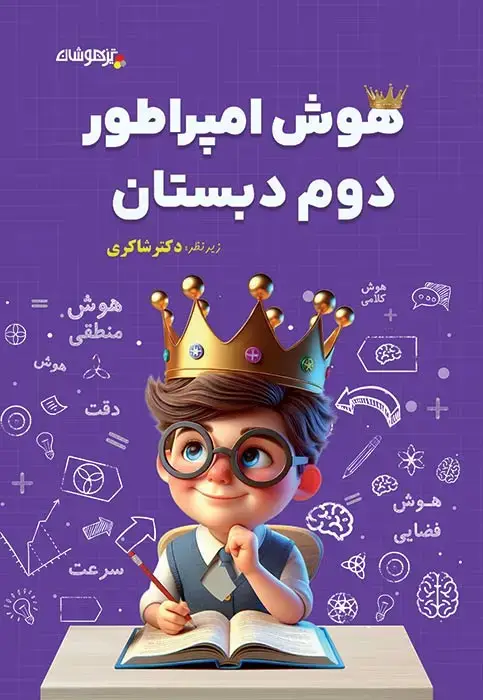 جلد کتاب هوش امپراطور دوم دبستان