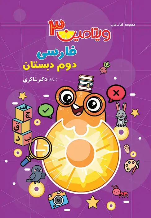 جلد کتاب ویتامین 3 فارسی دوم