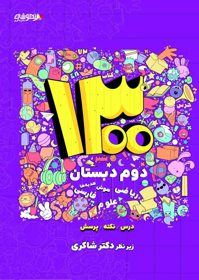 جلد کتاب 1300 درس،نكته،پرسش دوم دبستان