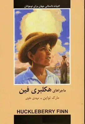 جلد کتاب هاکلبری فین