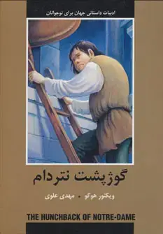 جلد کتاب گوژ پشت نتردام