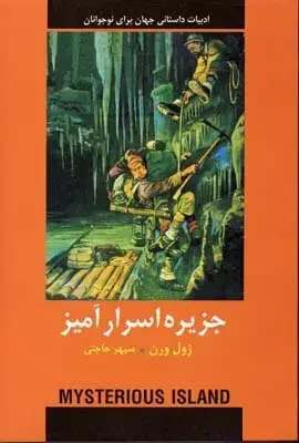 جلد کتاب جزیره اسرار آمیز