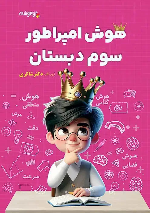 جلد کتاب هوش امپراطور سوم دبستان