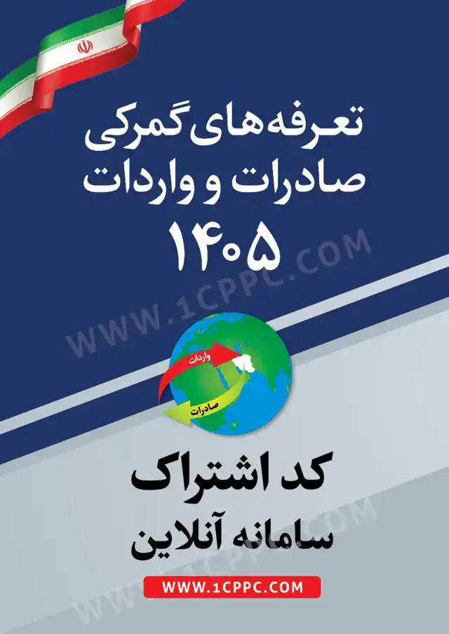جلد کتاب کد دسترسی تعرفه های گمرکی 1405 (سامانه انلاین)
