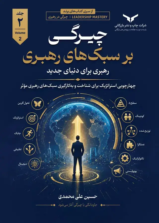 جلد کتاب چیرگی بر سبک های رهبری (جلد دوم)