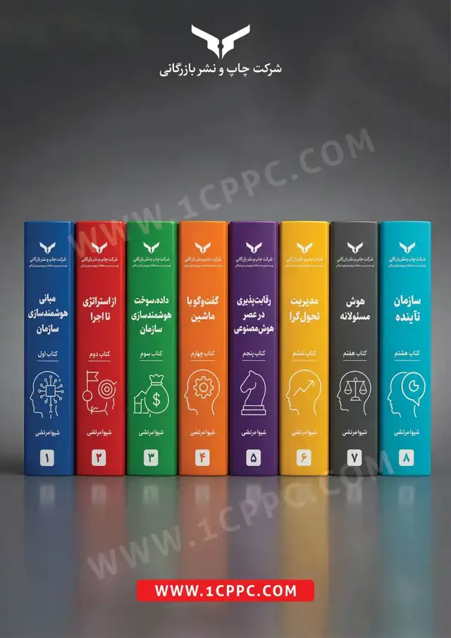 جلد کتاب مجموعه هوشمندسازی سازمان (هشت جلدی)