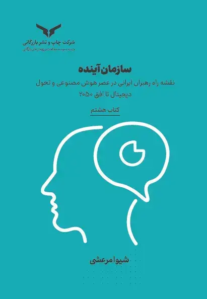 جلد کتاب سازمان اینده (کتاب هشتم)