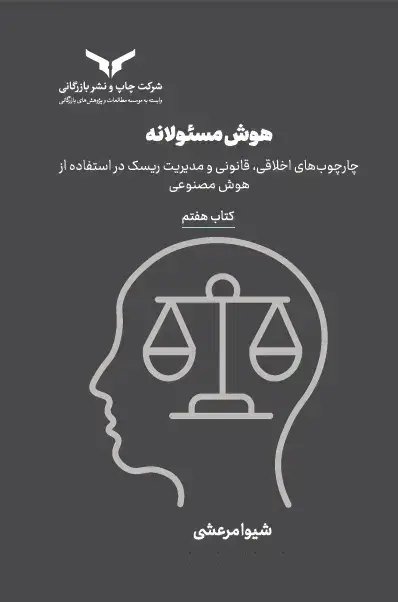 جلد کتاب هوش مسئولانه (کتاب هفتم)