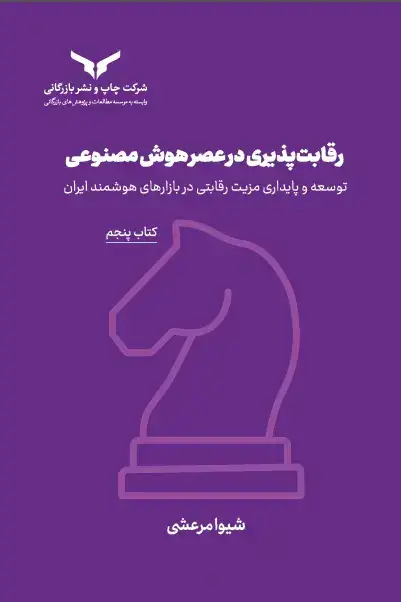 جلد کتاب رقابت پذیری در عصر هوش مصنوعی (کتاب پنجم)