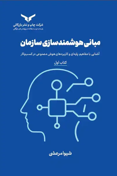 جلد کتاب مبانی هوشمند سازی سازمان (کتاب اول)