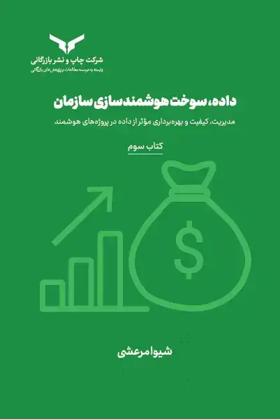 جلد کتاب داده، سوخت هوشمندسازی سازمان (کتاب سوم)