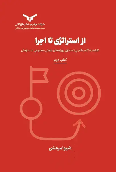جلد کتاب از استراتژی تا اجرا (کتاب دوم)