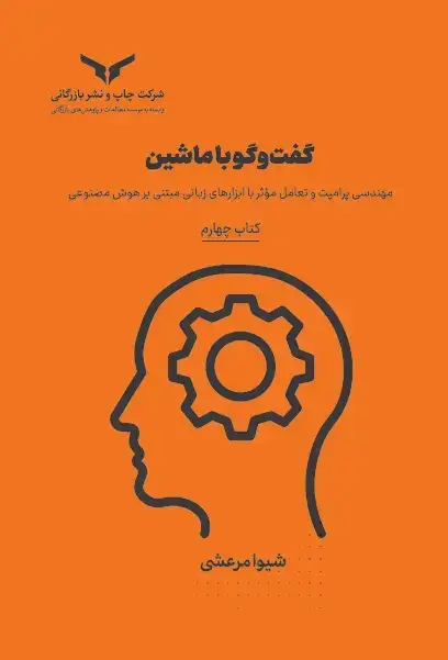 جلد کتاب گفت و گو با ماشین (کتاب چهارم)