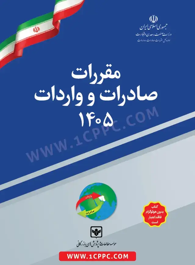 جلد کتاب کتاب مقررات صادرات و واردات 1405 (تعرفه گمرکی سال 1405)