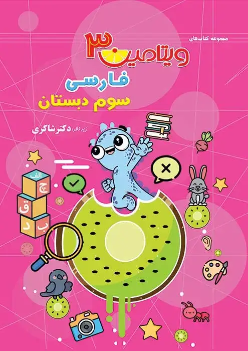 جلد کتاب ویتامین 3 فارسی سوم